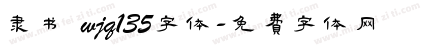 隶书 wjq135字体字体转换